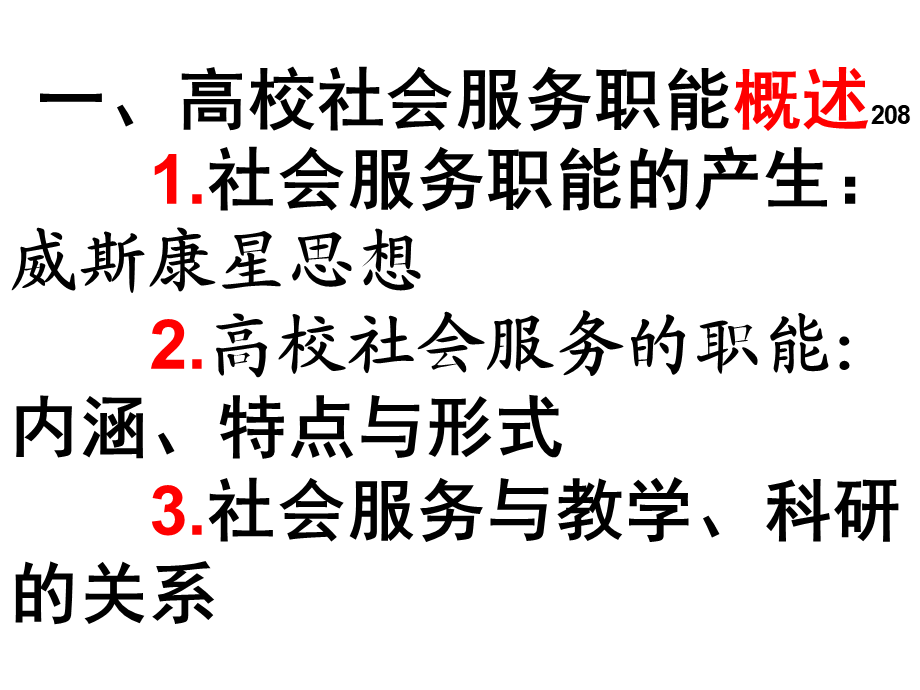 10高校的社会服务.ppt_第2页