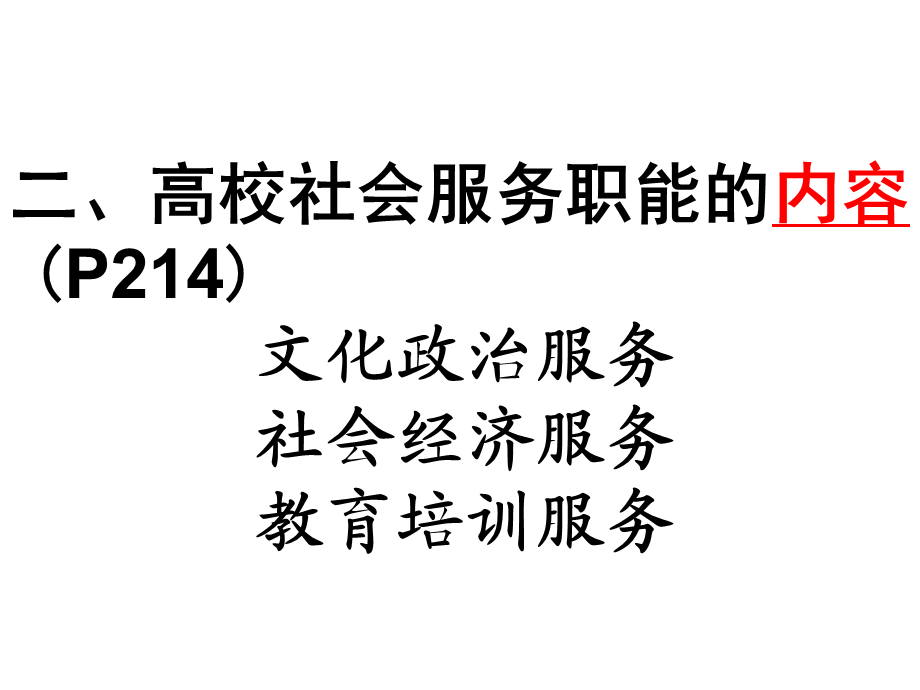 10高校的社会服务.ppt_第3页