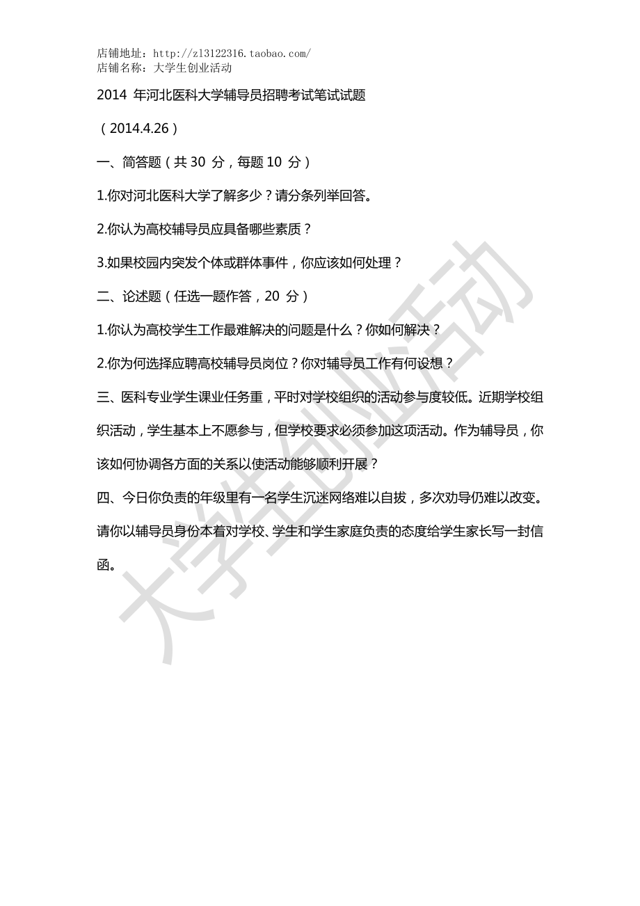 2014年河北医科大学辅导员招聘考试笔试试题.pdf_第1页