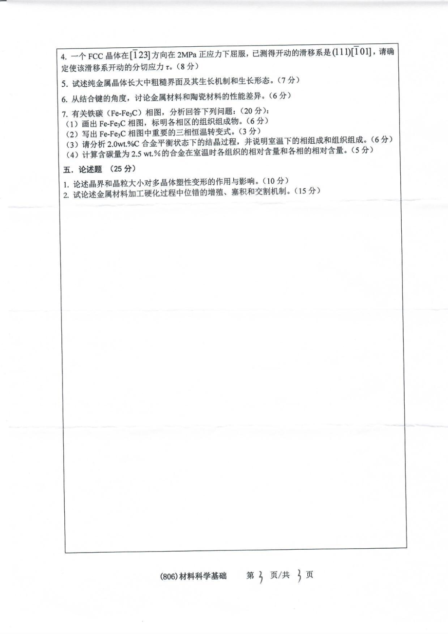 806材料科学基础(1).pdf_第3页