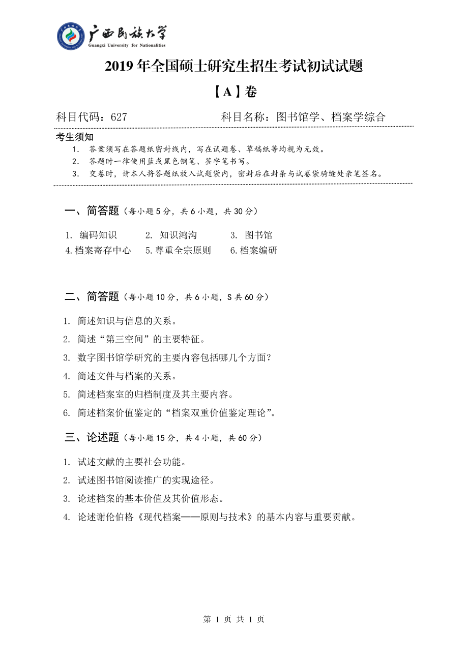 627 图书馆学、档案学综合（试题A卷）.pdf_第1页