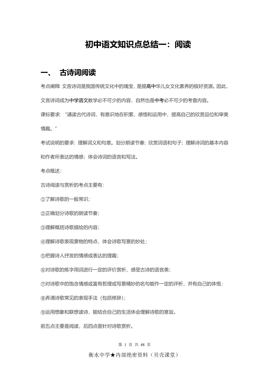 初中语文知识点总结一：阅读.doc_第1页