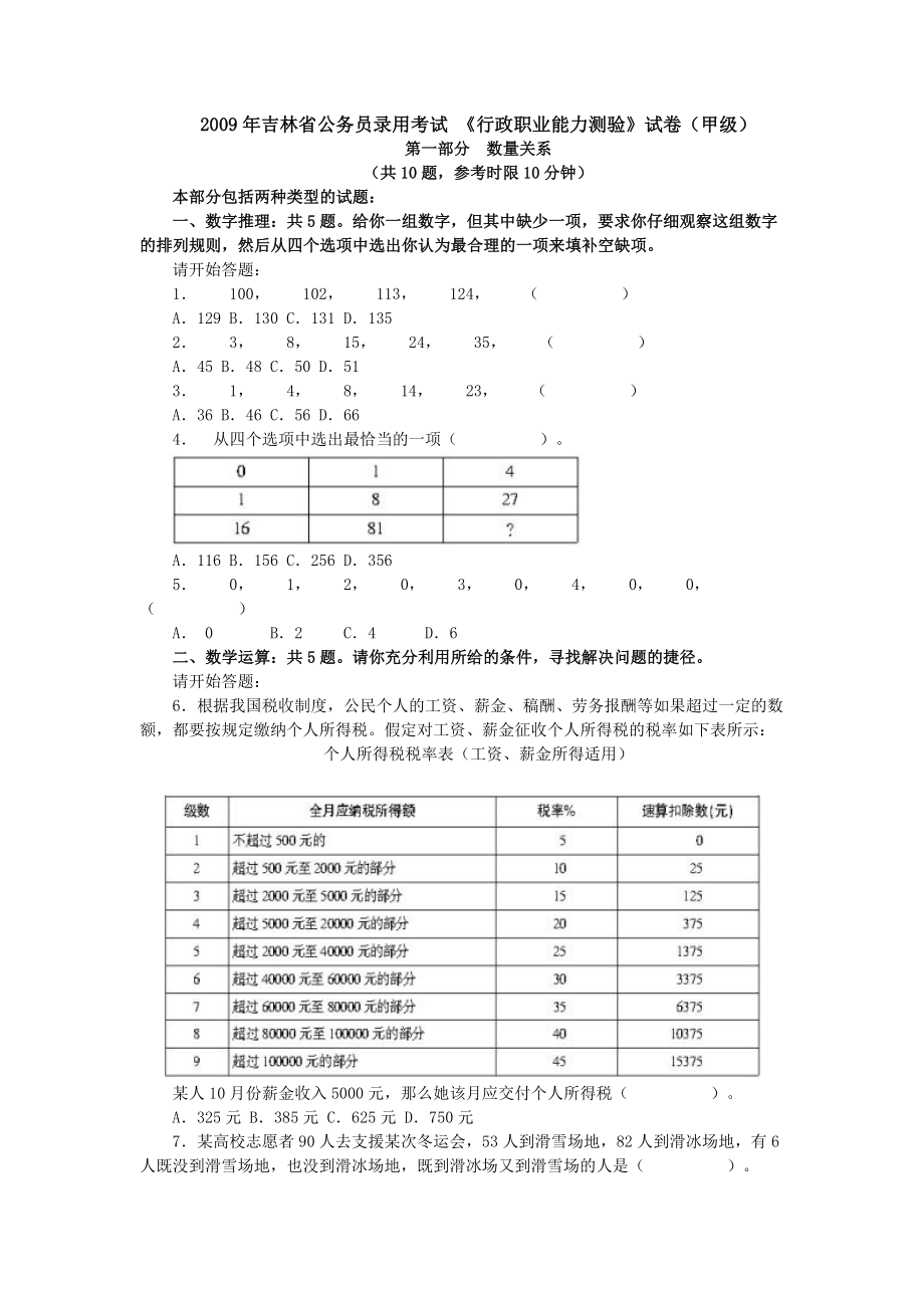 2009年吉林省行政能力测试真题及答案解析（甲级）【完整+答案】.doc_第1页