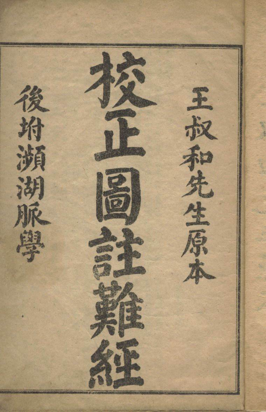 校正图注难经.pdf_第3页