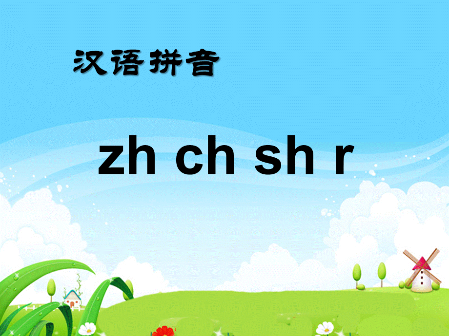 （课堂教学课件3）zh ch sh r.ppt_第1页