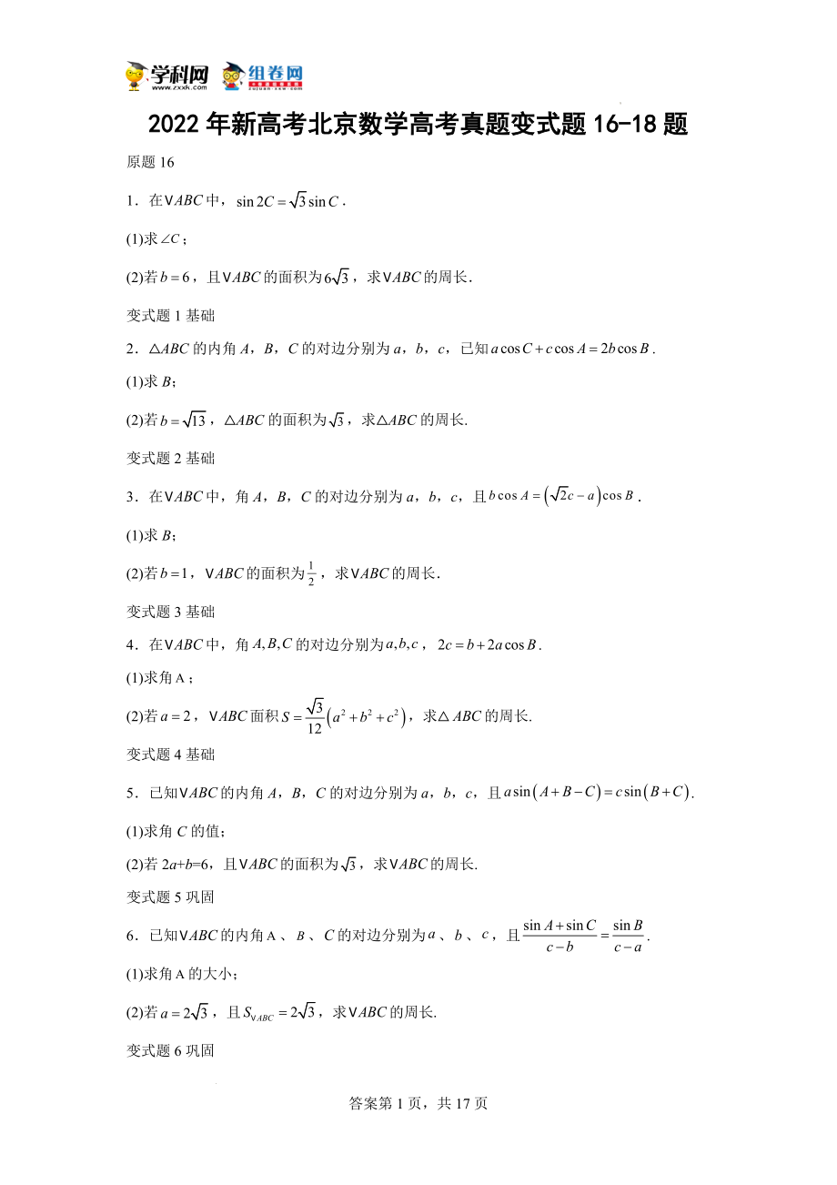 2022年新高考北京数学高考真题变式题16-18题-（学生版）.docx_第1页