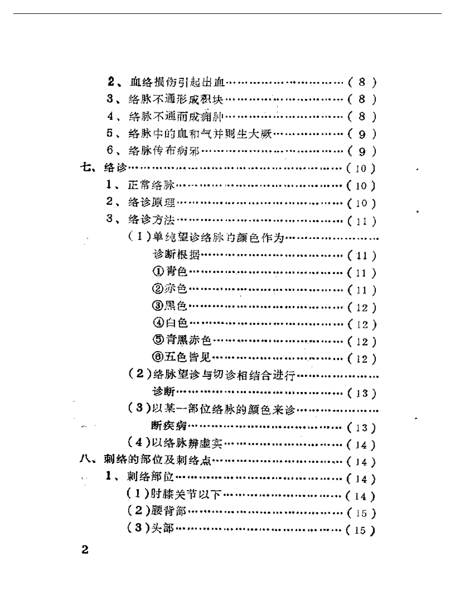 内经刺络类编.pdf_第2页