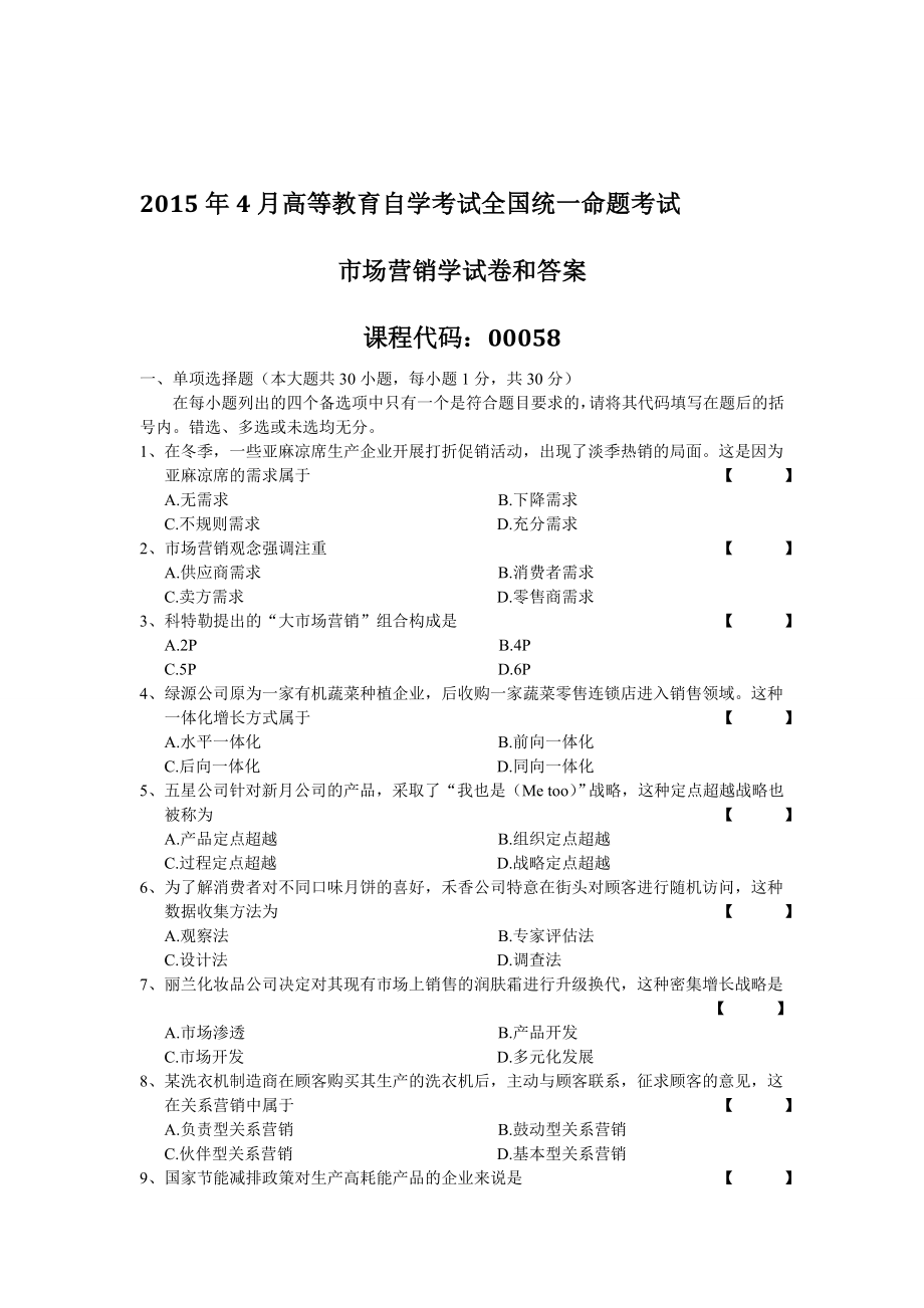 00058 市场营销学 2015年4月全国自考 试题和答案.doc_第1页