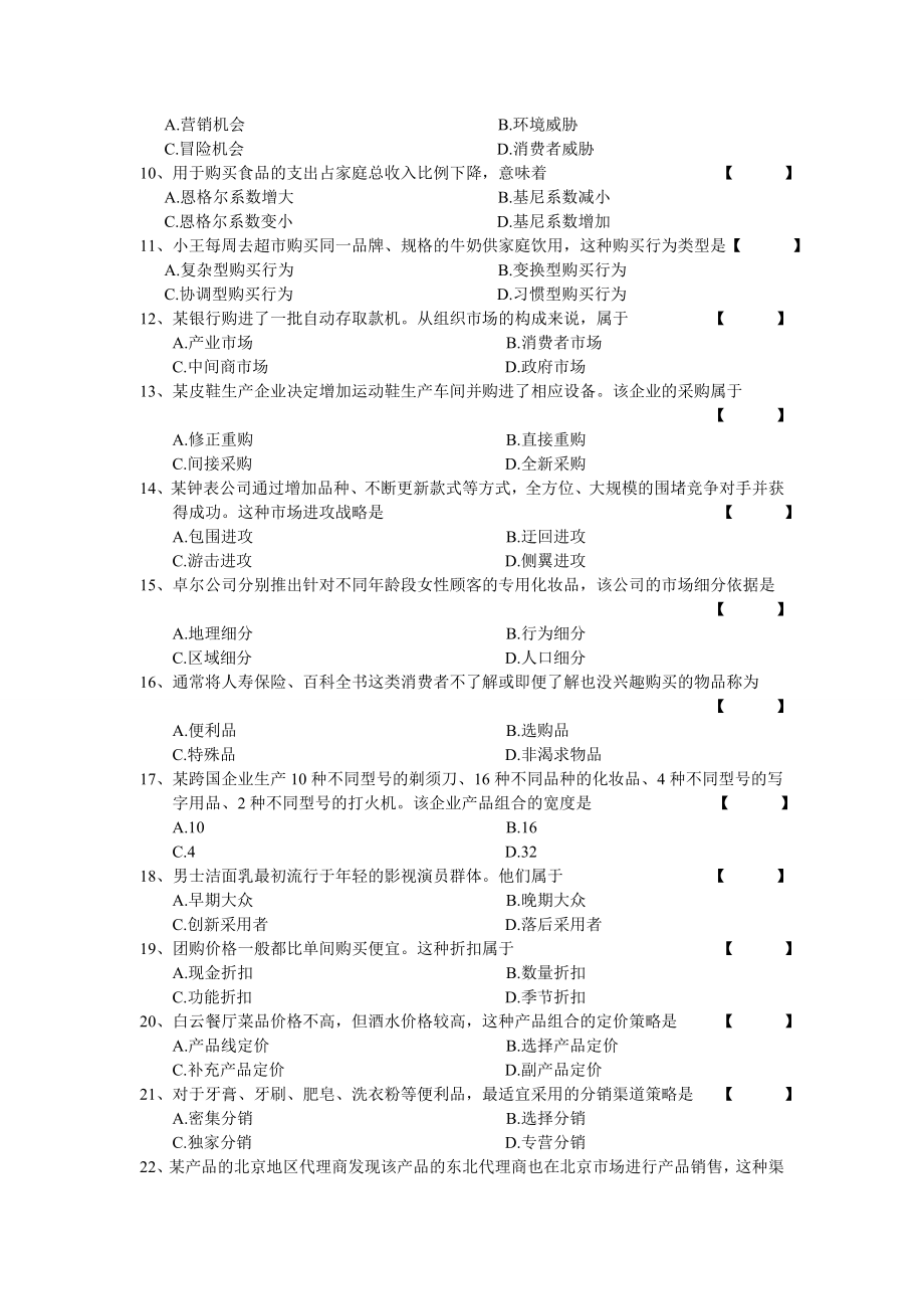 00058 市场营销学 2015年4月全国自考 试题和答案.doc_第2页