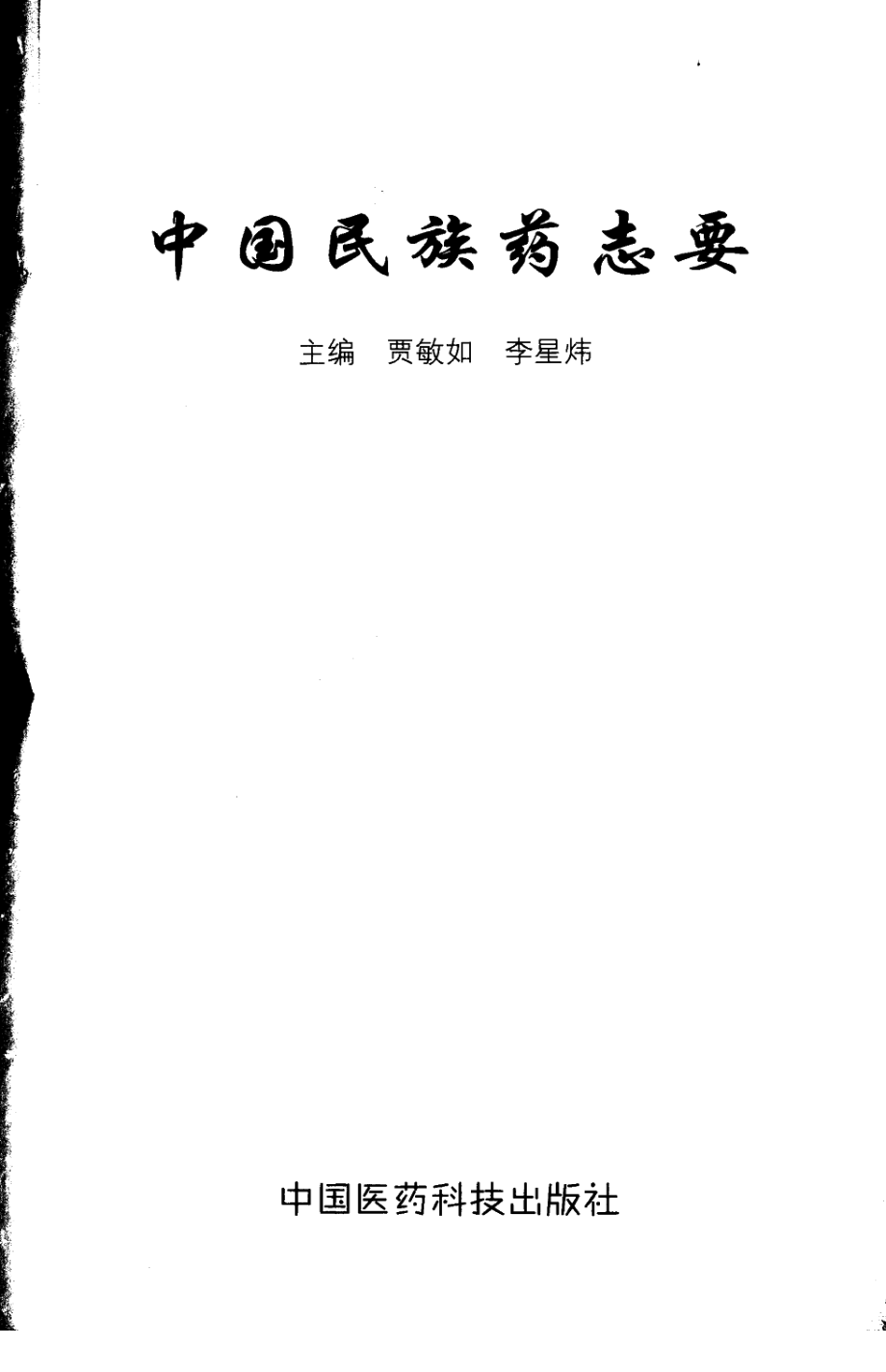 中国民族药志要（贾敏如等编著）.pdf_第3页