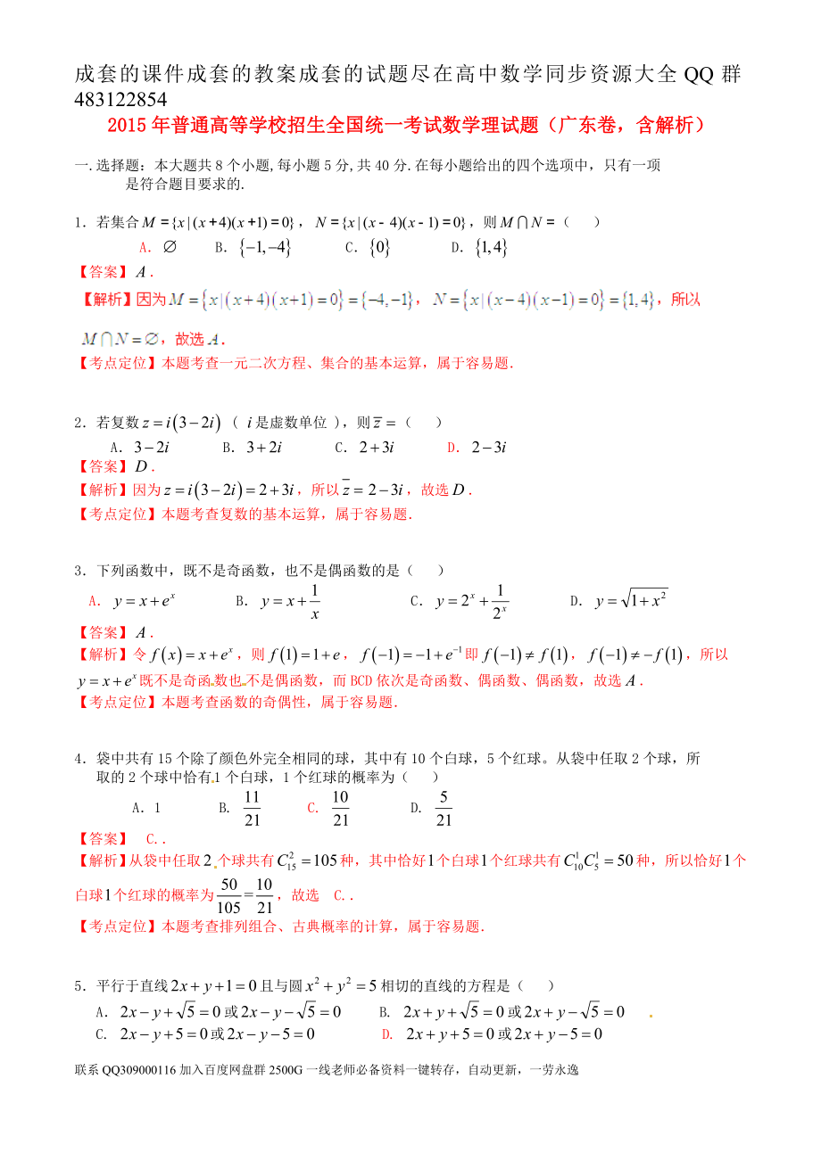 2015年普通高等学校招生全国统一考试（广东卷）数学试题 （理科）解析版.doc_第1页