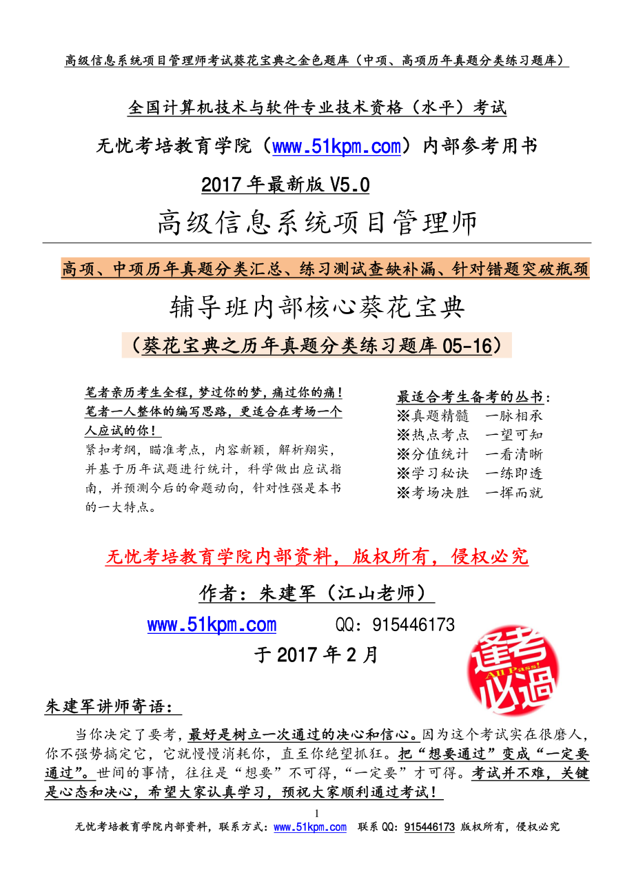 2017年高级信息系统项目管理师考试葵花宝典之金色题库.pdf_第1页