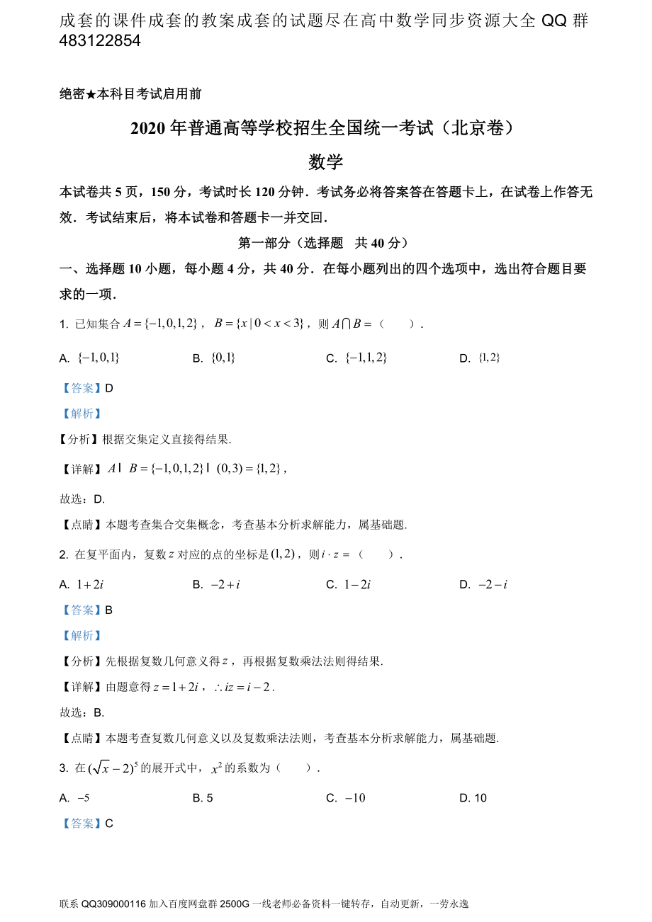 2020年北京市高考数学试卷（答案版）.doc_第1页