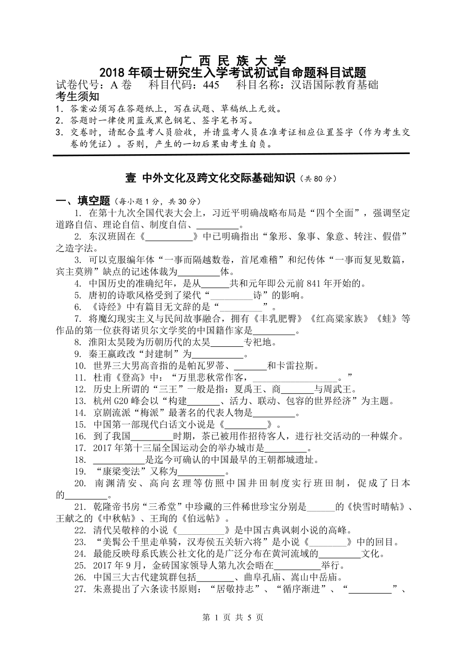 试题：汉语国际教育基础（A卷）.pdf_第1页