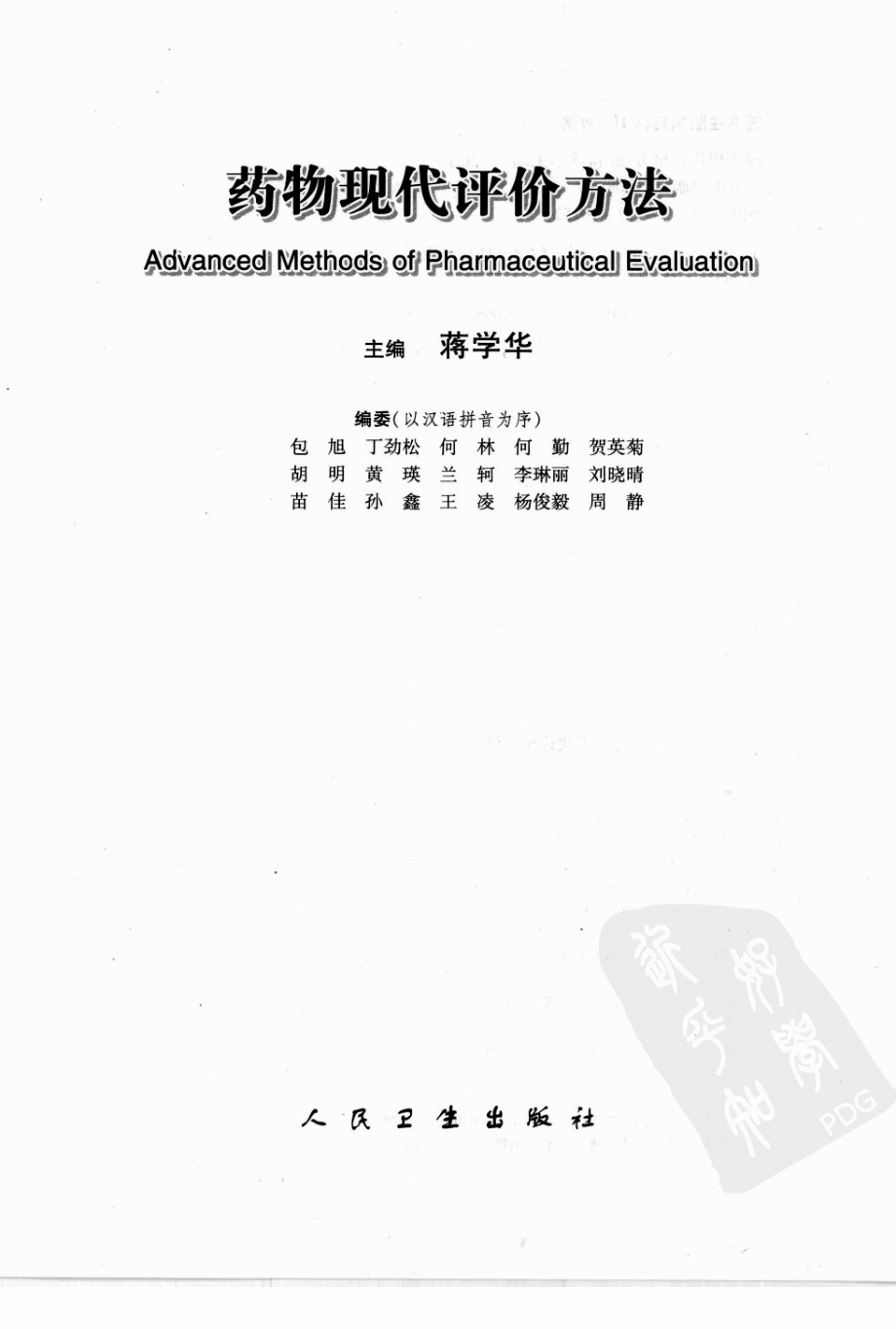 药物现代评价方法（蒋学华主编）.pdf_第3页