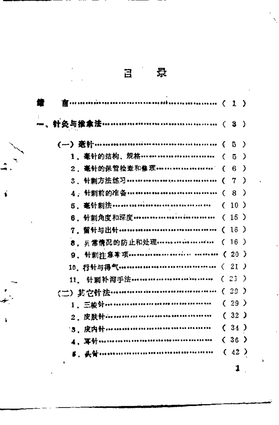 自学中医之路丛书—针灸与按摩.pdf_第3页