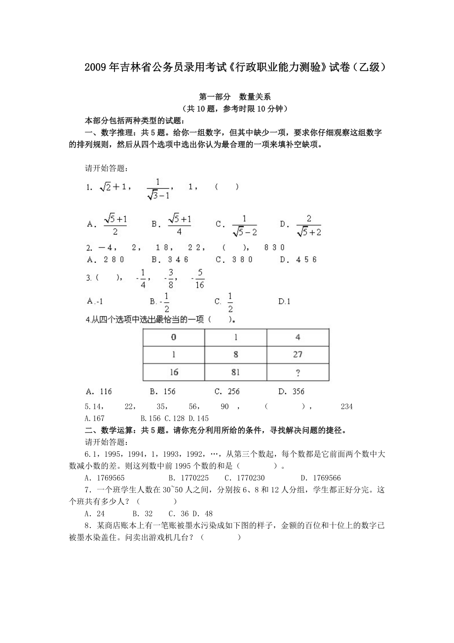 2009年吉林省行政能力测试真题及答案解析（乙级）【完整+答案】.doc_第1页