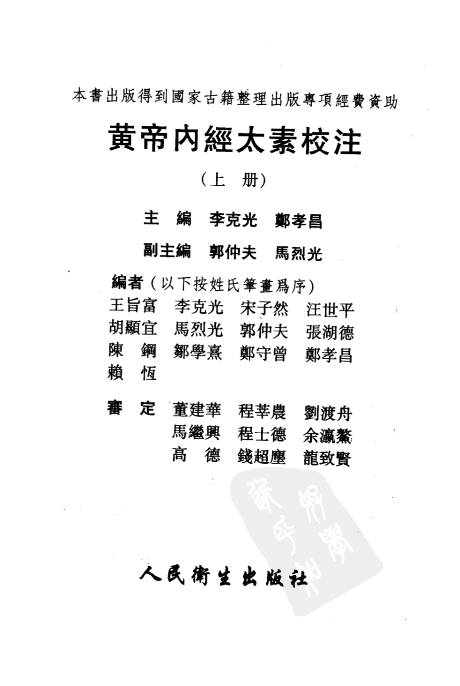 黄帝内经太素校注（上）.pdf_第3页