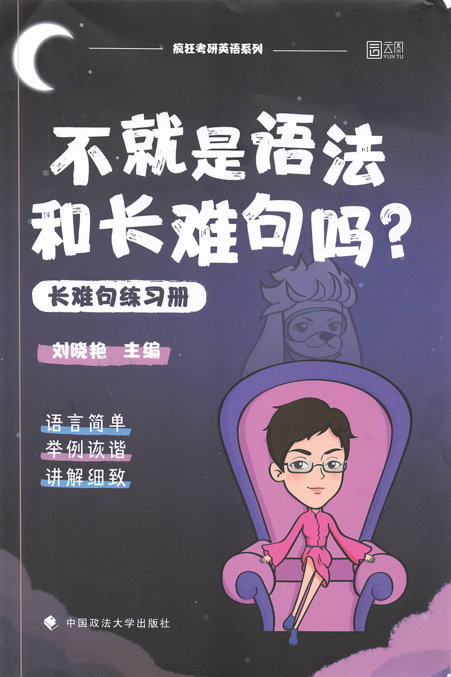 2022刘晓艳不就是语法和长难句？（语法长难句）练习手册.pdf_第1页