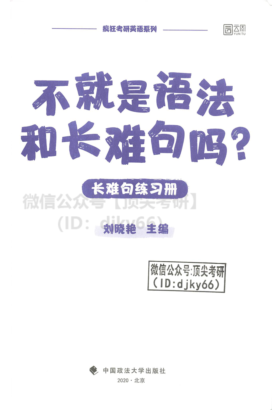 2022刘晓艳不就是语法和长难句？（语法长难句）练习手册.pdf_第2页