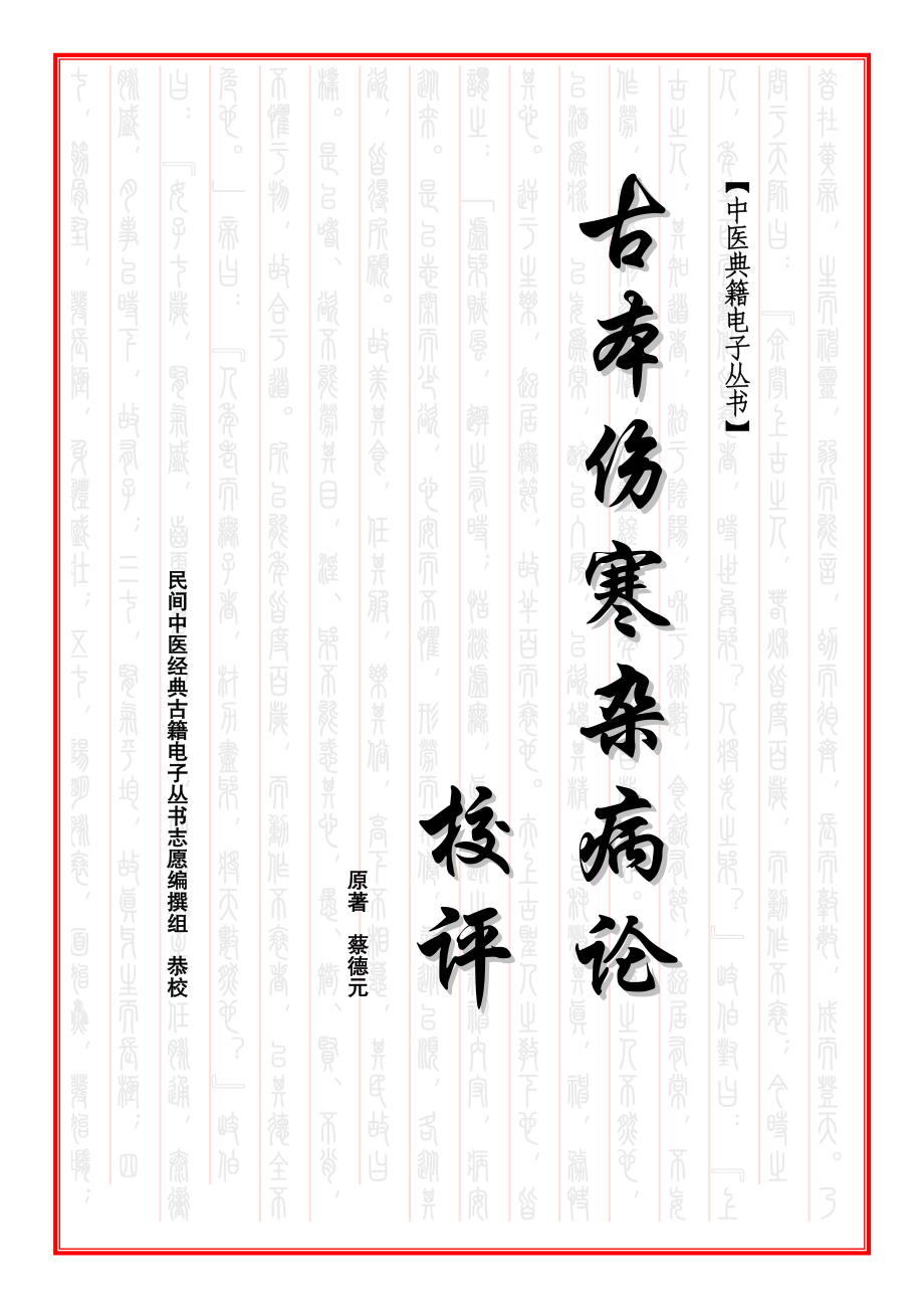 古本伤寒杂病论校评.pdf_第1页