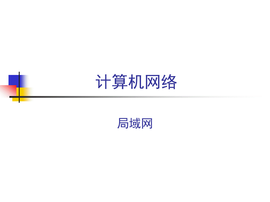 考研_计算机网络_第四学时_数据链路层.ppt_第1页