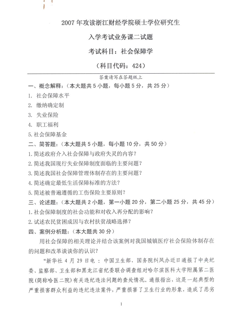 2007年社会保障学试题.pdf_第1页