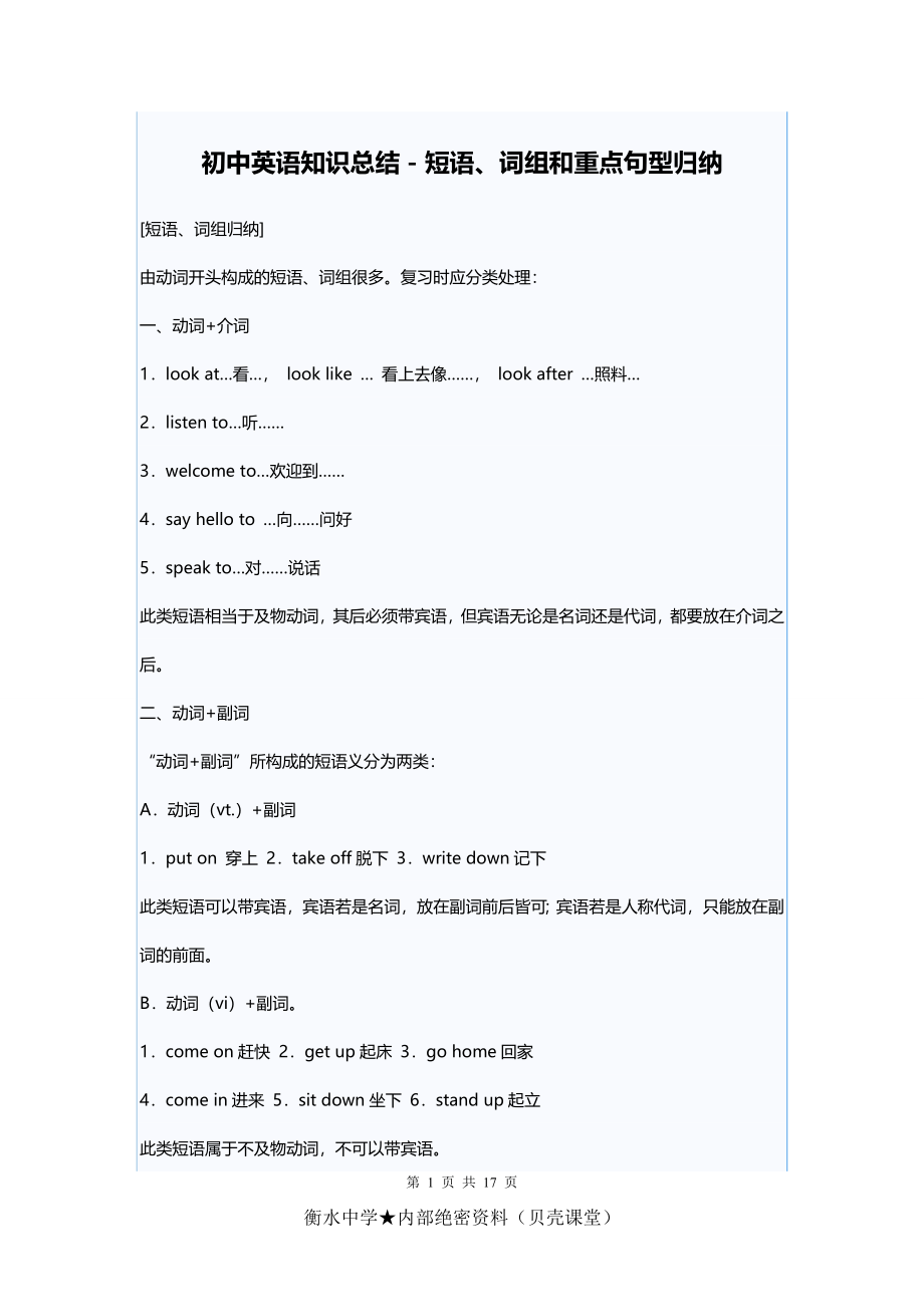 初中英语知识总结-短语、词组和重点句型归纳(1).doc_第1页