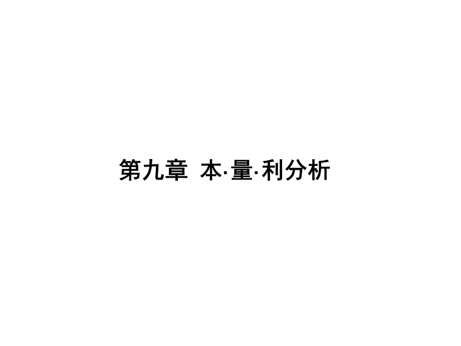 09 第九章 本量利分析（潘).pdf_第1页