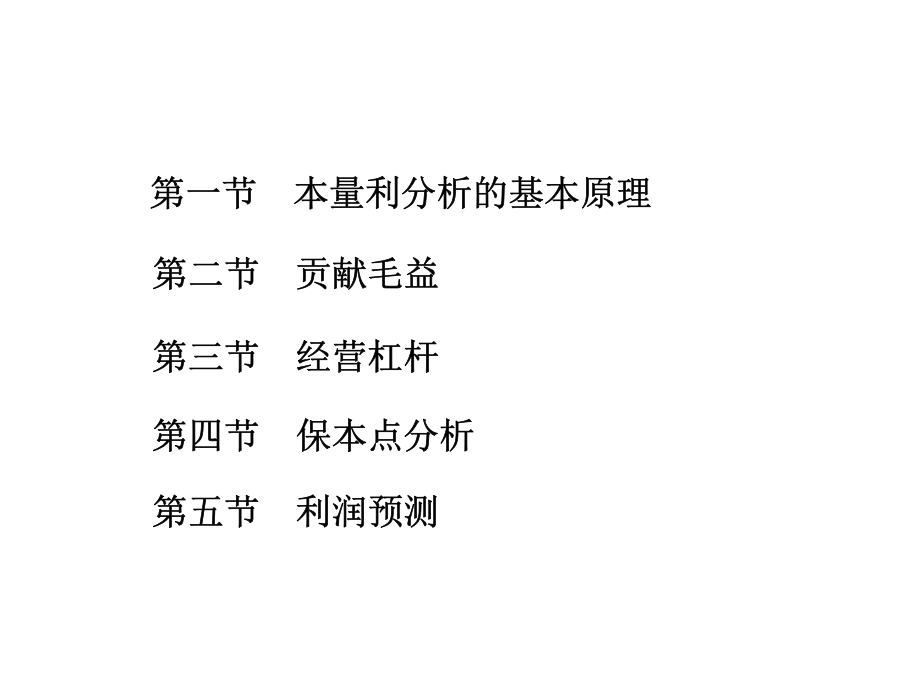 09 第九章 本量利分析（潘).pdf_第2页