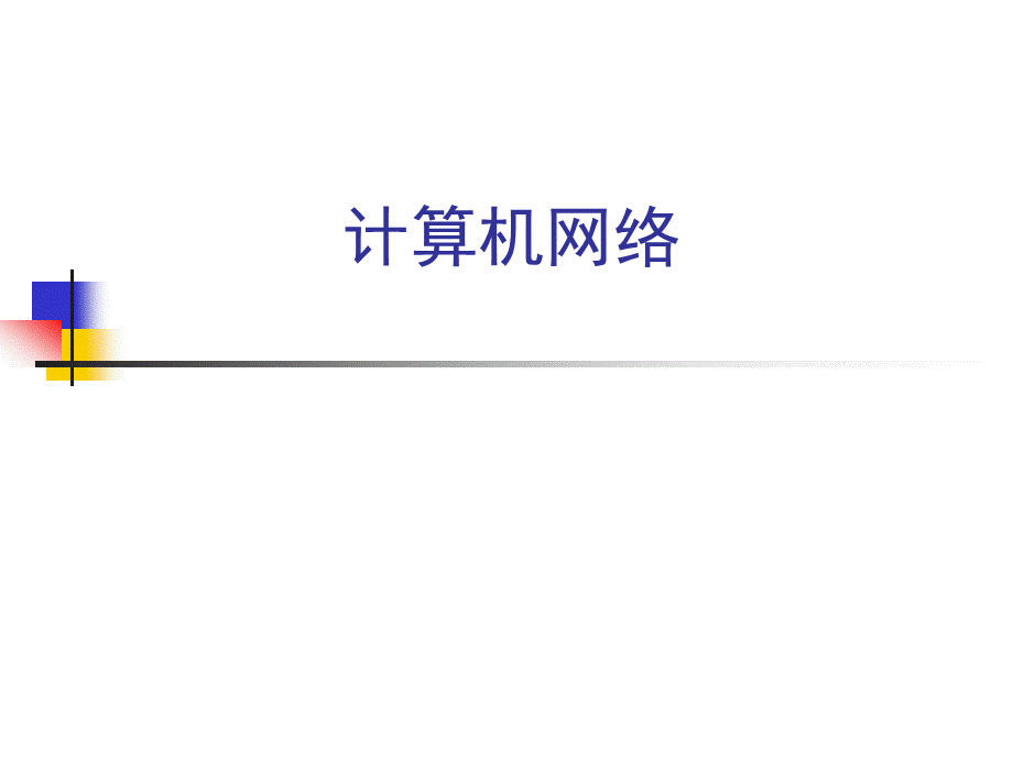 考研_计算机网络_第一学时__计算机网络概述.ppt_第1页