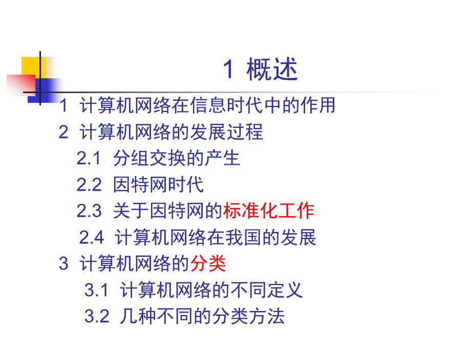 考研_计算机网络_第一学时__计算机网络概述.ppt_第2页