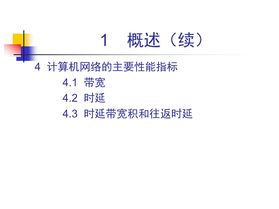 考研_计算机网络_第一学时__计算机网络概述.ppt_第3页