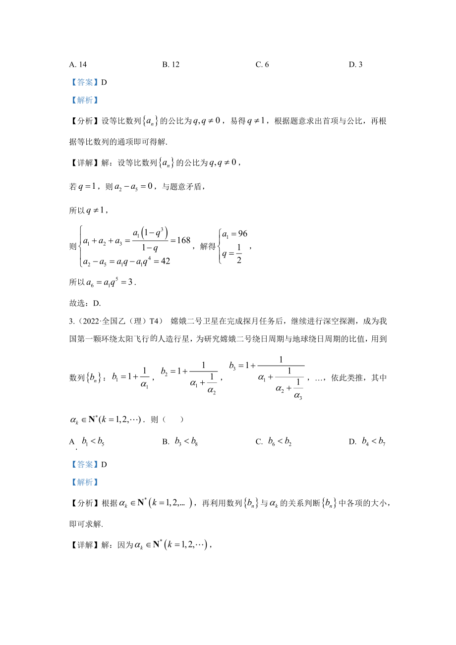 2022高考数学真题分类汇编06数列.docx_第2页