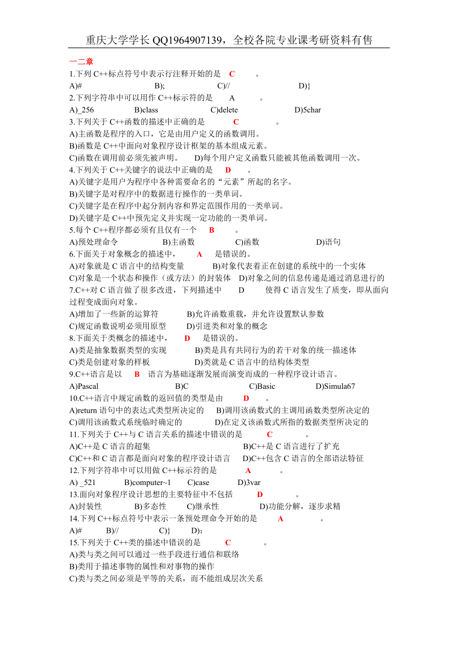 C++选择题汇总_题库 （电子版）.doc_第1页