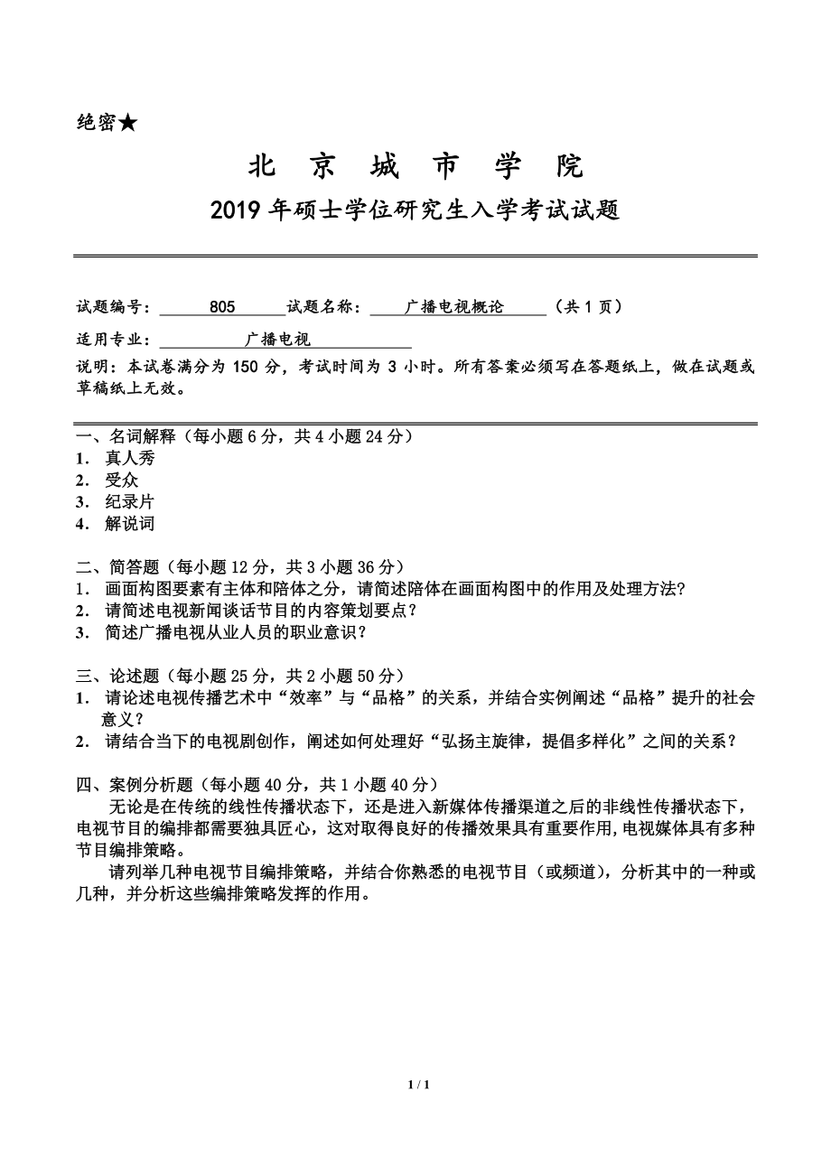 北京城市学院2019年《广播电视概论》入学试题.pdf_第1页