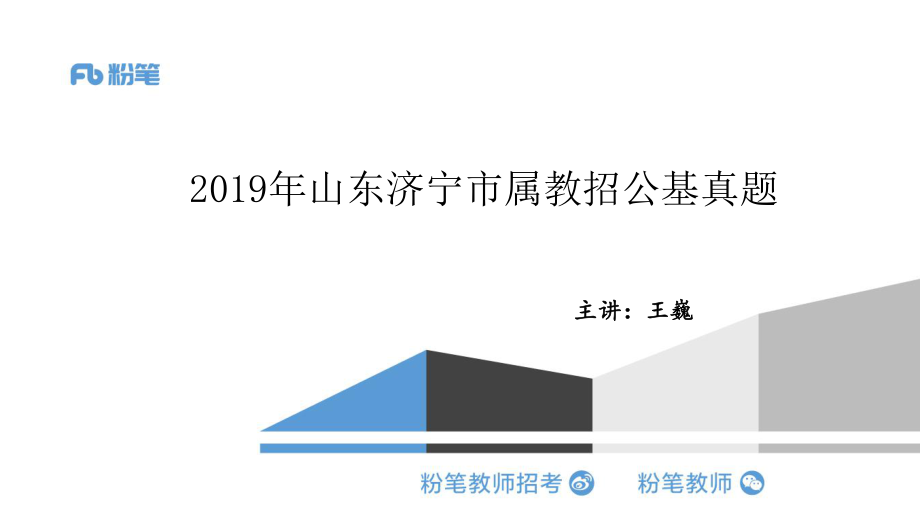 2019山东济宁市属教招公基真题解析docx.pdf_第1页