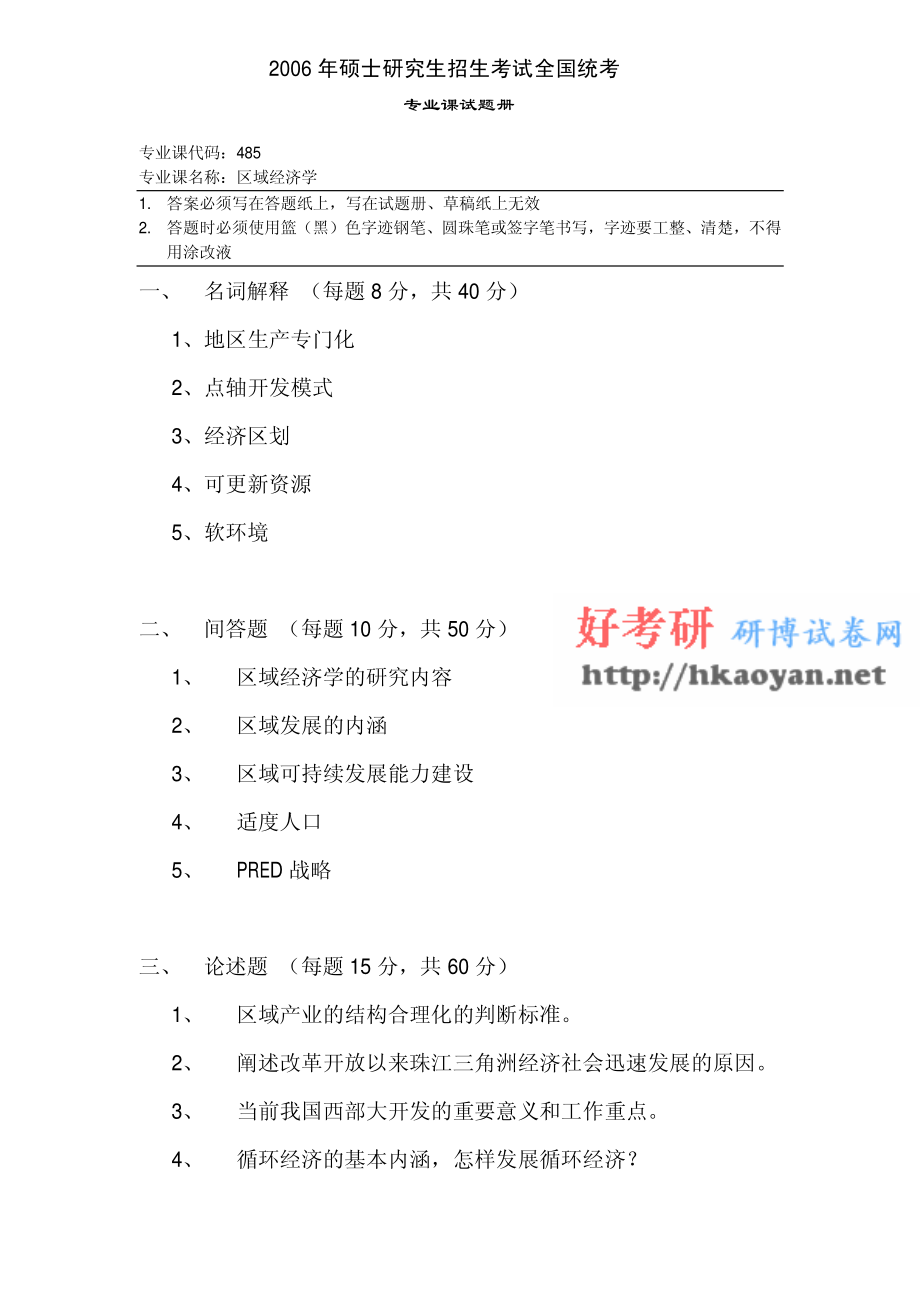 湖南师范大学考研真题—区域经济学2006.bak.pdf_第1页