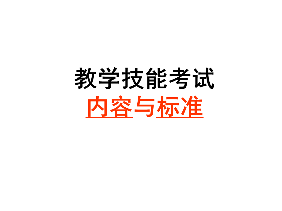 教学技能考试.ppt_第1页