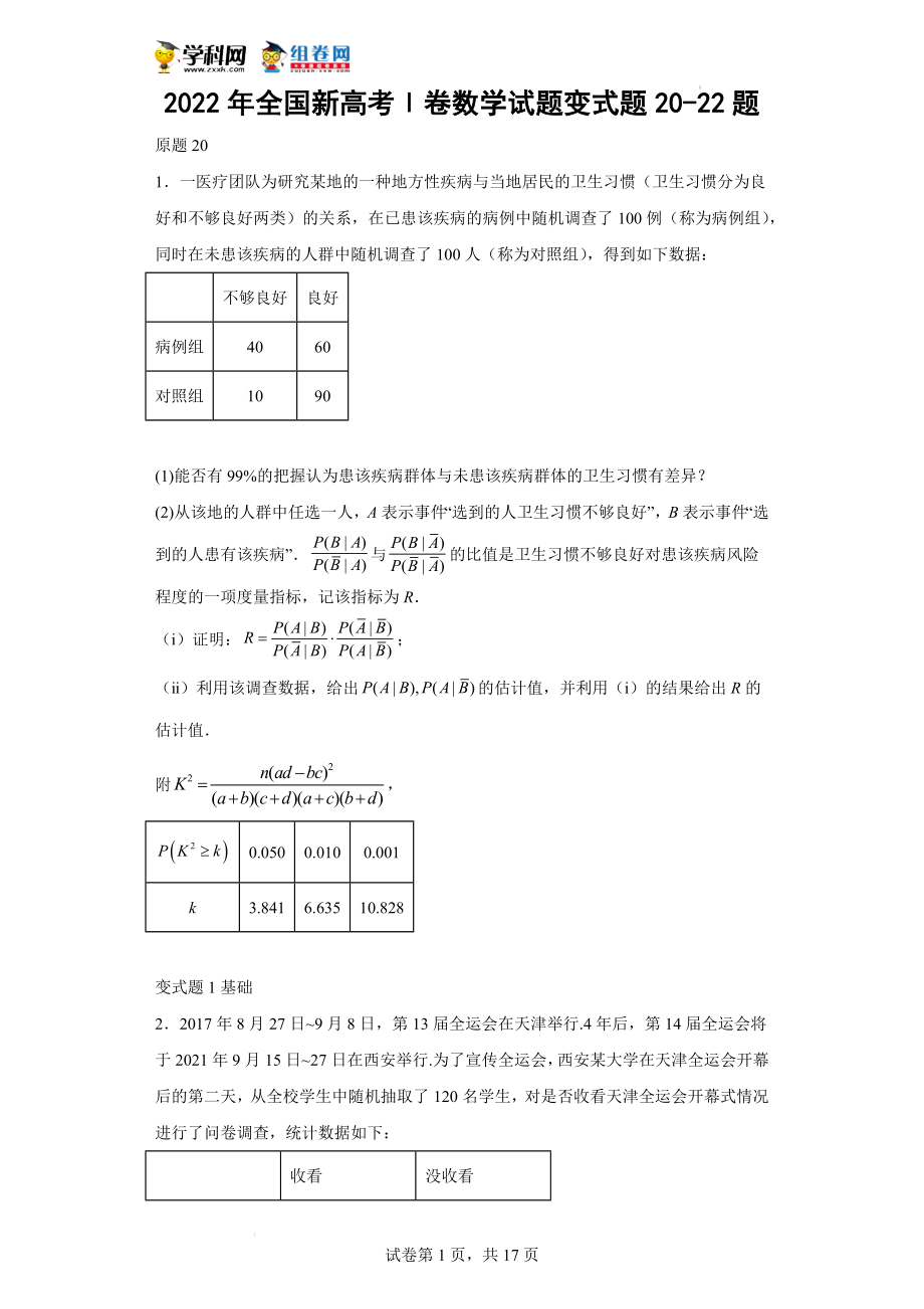 2022年全国新高考Ⅰ卷数学试题变式题20-22题-（解析版）.docx_第1页