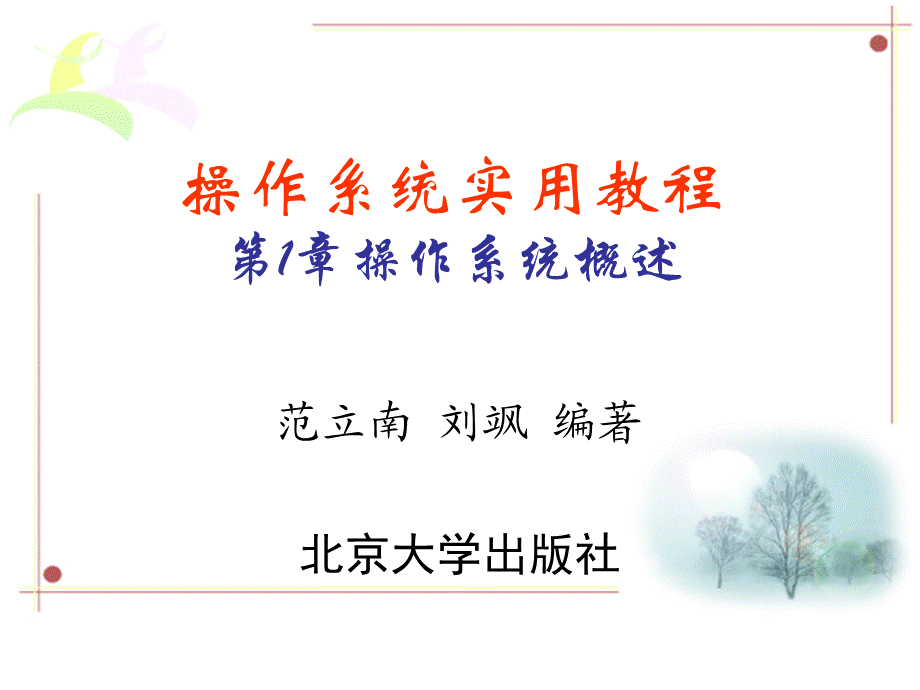 操作系统所有课件综合校园特价打印社打印只需13元.ppt_第1页