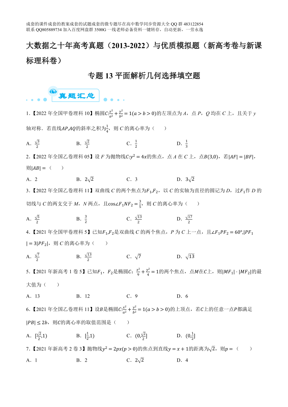 专题13平面解析几何选择填空题（原卷版）.docx_第1页