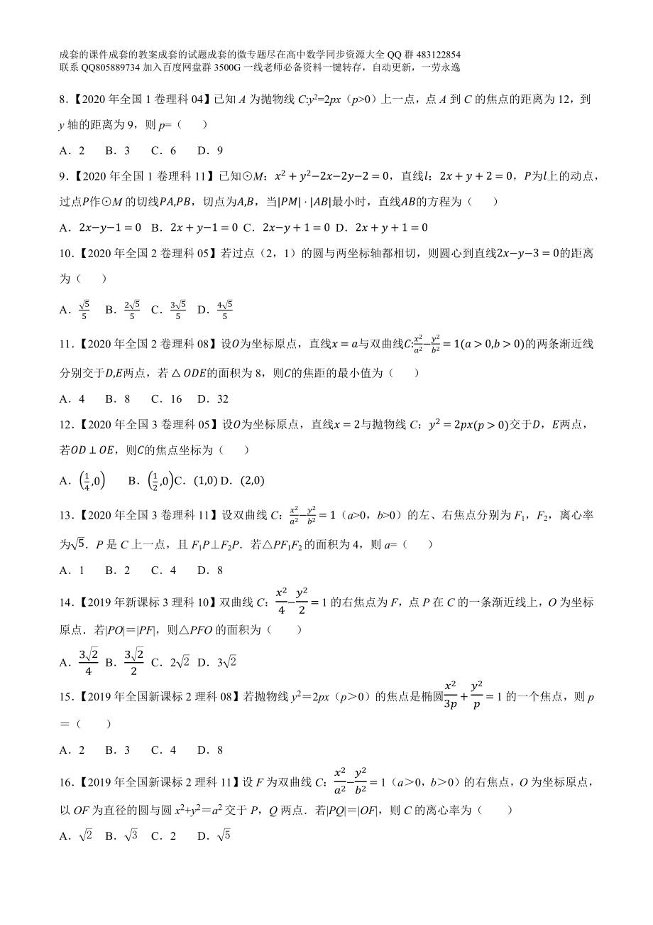 专题13平面解析几何选择填空题（原卷版）.docx_第2页