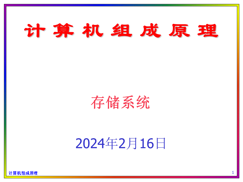 存储系统.ppt_第1页