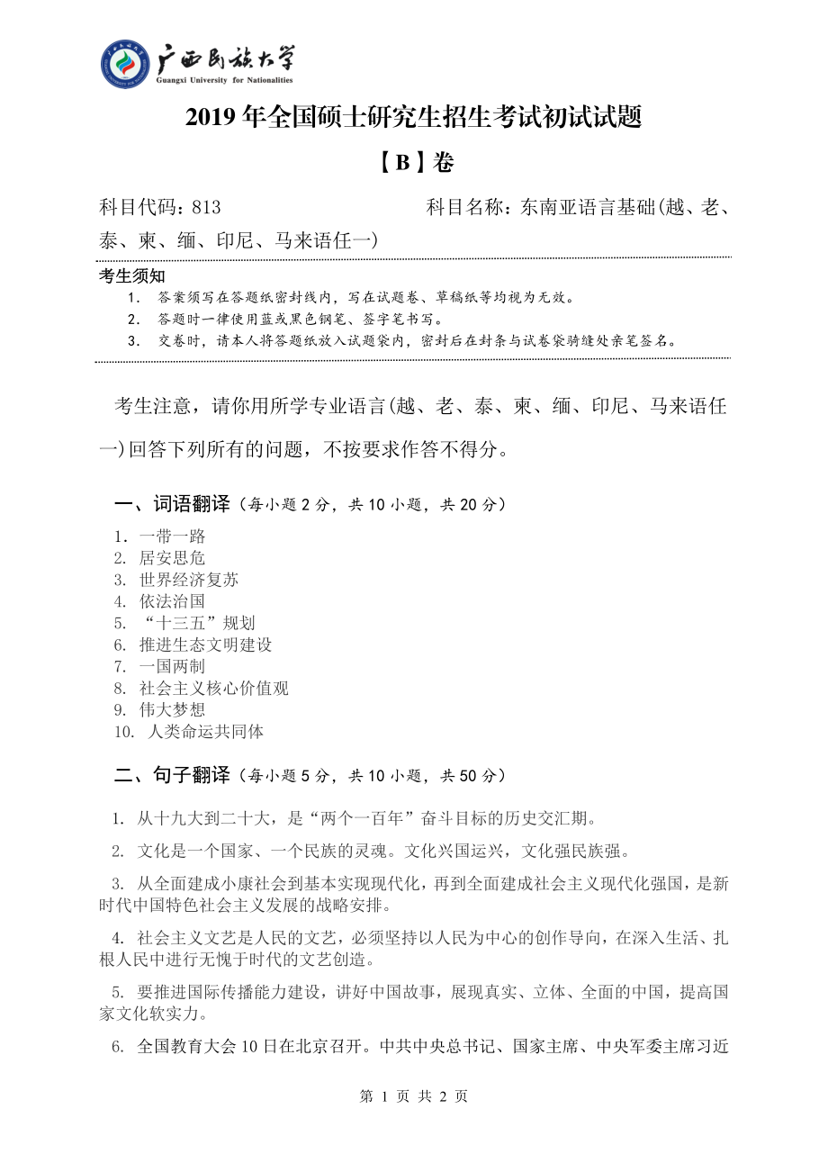 813 东南亚语言基础 （试题B卷）.pdf_第1页