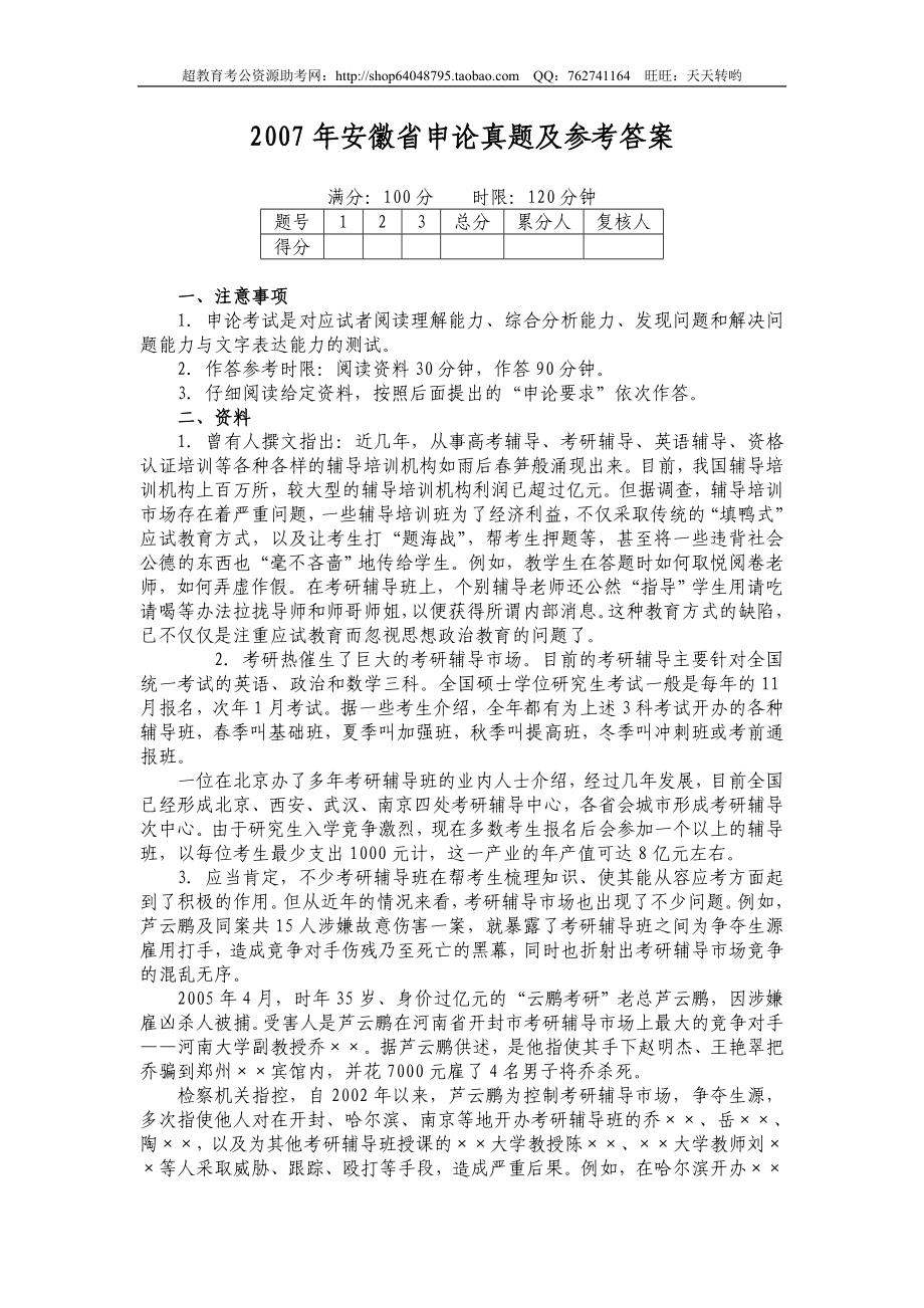 2007年安徽省申论真题及参考答案.doc_第1页