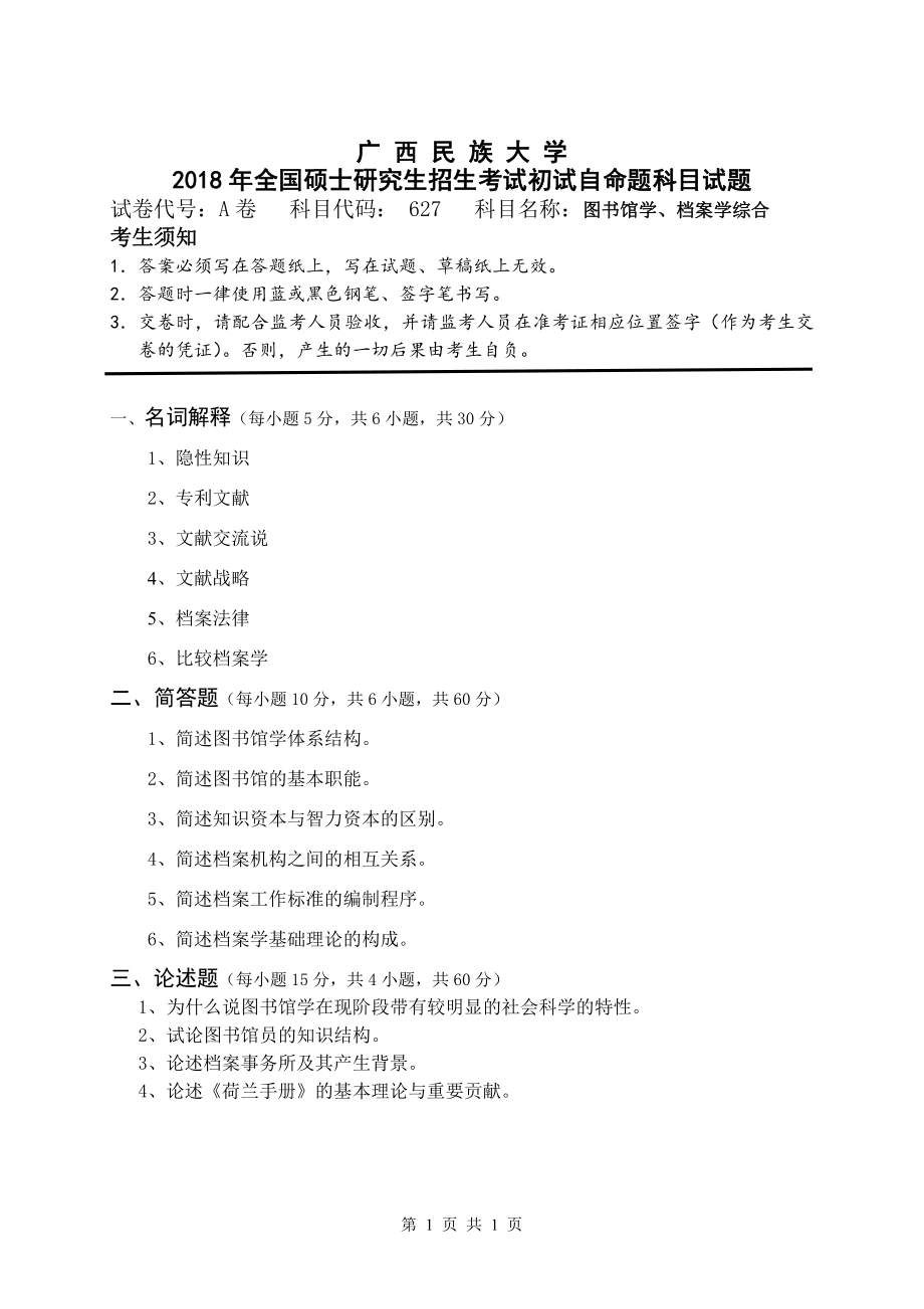 试题：图书馆学、档案学综合（A卷）.pdf_第1页