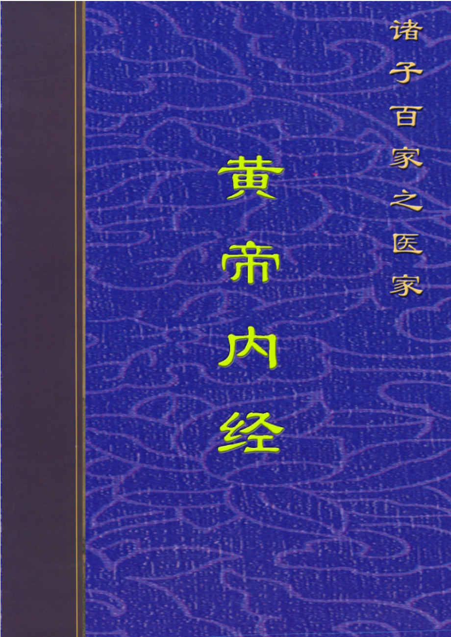 黄帝内经 灵枢经.pdf_第1页