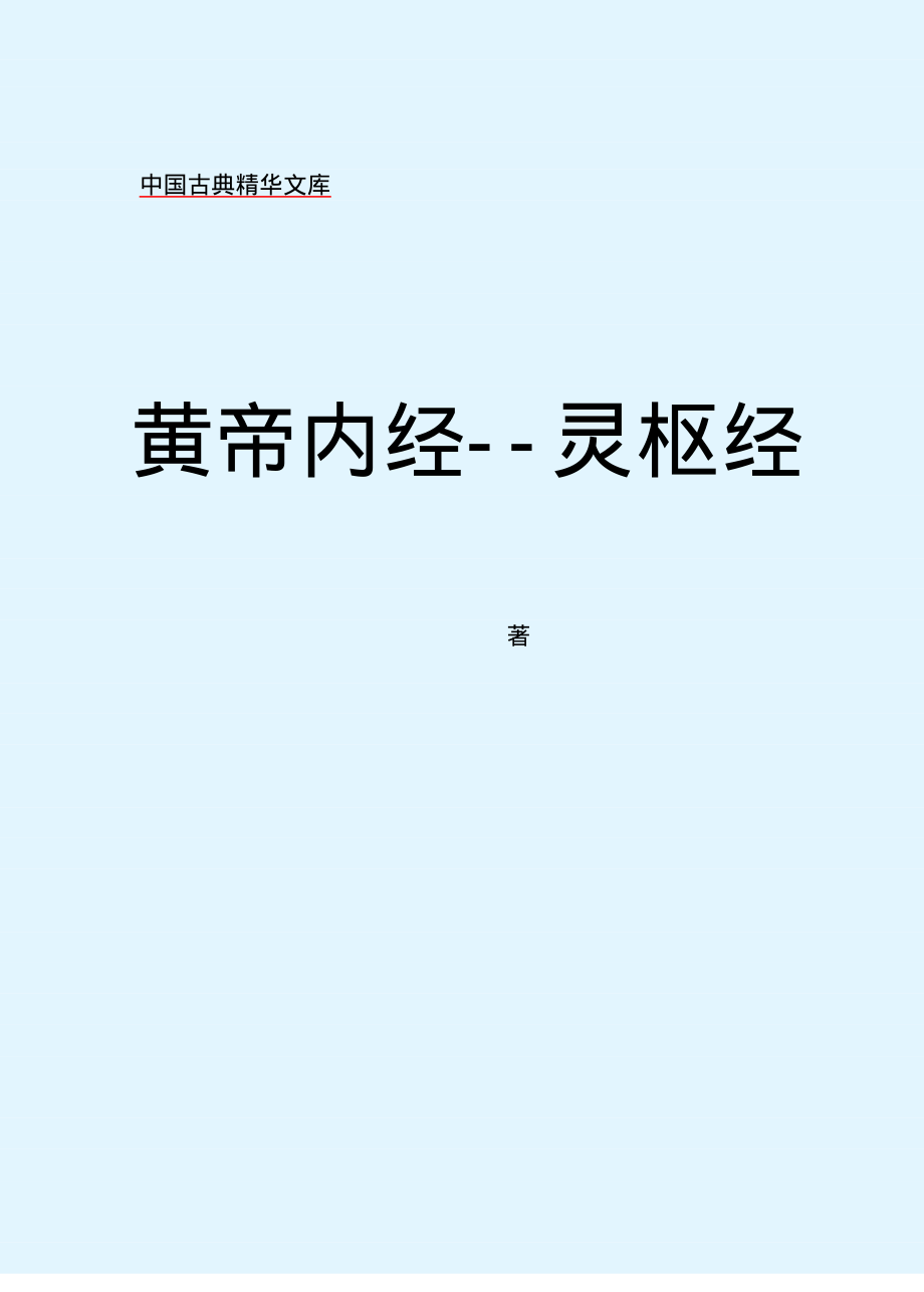 黄帝内经 灵枢经.pdf_第2页