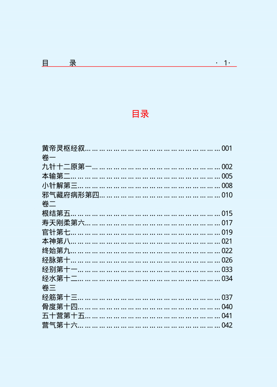 黄帝内经 灵枢经.pdf_第3页